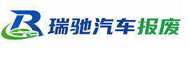 定日县瑞驰｜汽车报废回收｜车辆正规销户上门拖车